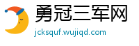 勇冠三军网